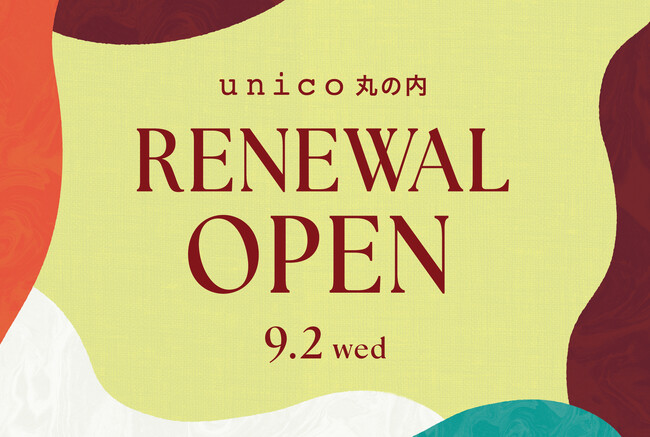 新丸の内ビル「unico 丸の内」が9月2日(水)にリニューアルオープン！