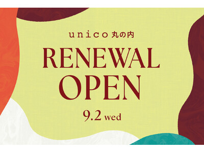 新丸の内ビル「unico 丸の内」が9月2日(水)にリニューアルオープン！