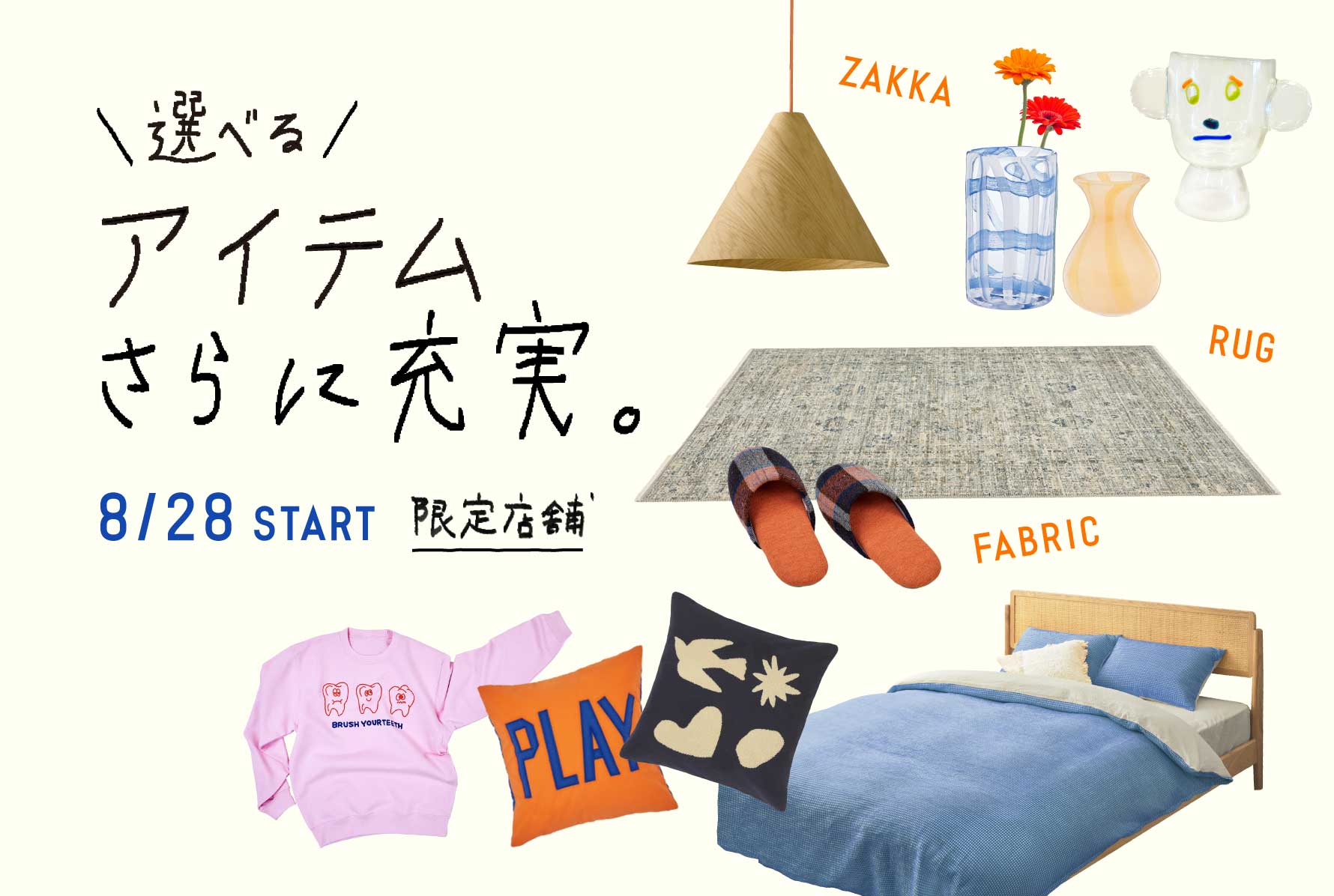 ライフスタイルショップunico が一部店舗限定ファブリック・雑貨アイテムを新発売！