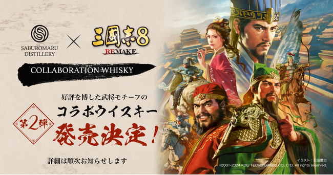 三國志8 REMAKE』×三郎丸蒸留所 コラボレーション第2弾決定
