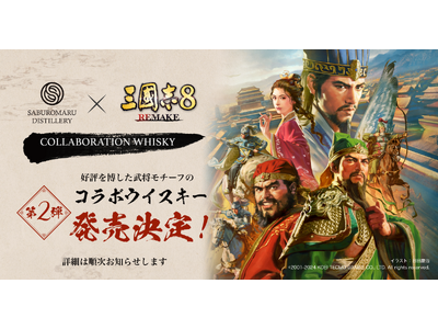 『三國志8 REMAKE』×三郎丸蒸留所 コラボレーション第2弾決定