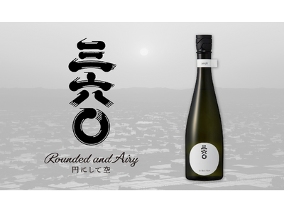 【若鶴酒造 三郎丸蔵】日本酒 新ブランド「三六〇」発売