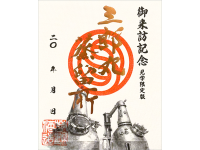 わずか1ヶ月で三郎丸蒸留所「銅印 初版限定版」100部が完売 ウイスキーをブームから文化へ、「見学限定版...