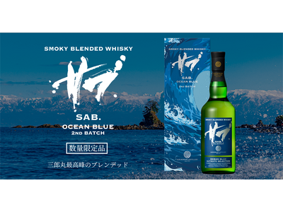 ”スモーキーを極める”三郎丸蒸留所 SAB.シリーズ最高峰「OCEAN BLUE 2ND BATCH」数...