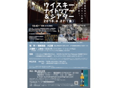 “蒸留所をみて、ウイスキーを飲み、映画に酔う。”全国初のイベント「ウイスキーナイトツアー＆シアター」を開催