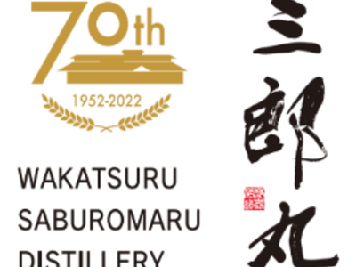 三郎丸蒸留所 ウイスキー製造70周年記念キャンペーン