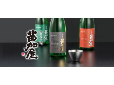 清酒ブランド「苗加屋（のうかや）」に新ラインナップ