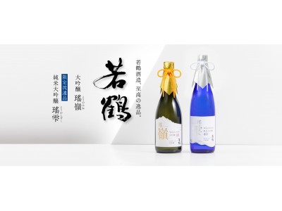 清酒ブランド「若鶴」リニューアル