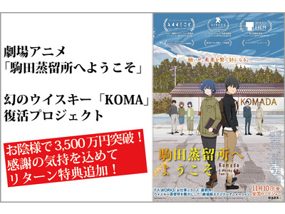 【感謝の追加特典！支援総額3,500万円突破！】劇場アニメ『駒田蒸留所へようこそ』 “幻のウイスキー”「KOMA」復活プロジェクト クラウドファンディング