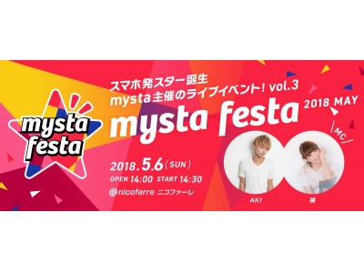 満員御礼!! mysta主催「mysta festa 2018 vol.3」六本木ニコファーレにて大盛況にて閉幕！