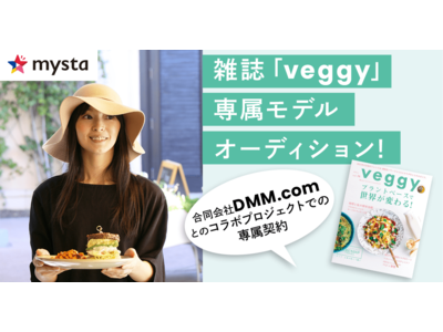 雑誌「veggy」専属モデルオーディションをmystaアプリ内で開催決定！