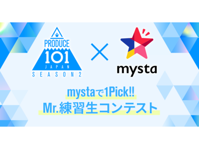 【PRODUCE 101 JAPAN SEASON 2×mysta】候補生参加の動画コンテストを「mysta」で開催