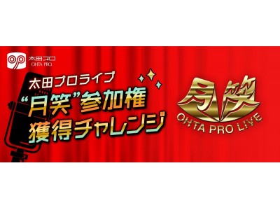 Mysta で太田プロライブ 月笑 の出演権をかけたオーディション開催 優勝者には副賞で賞金10万円も贈呈 企業リリース 日刊工業新聞 電子版