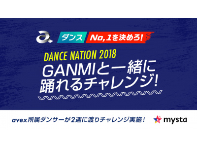 世界最大級のダンスイベント「DANCE NATION 2018」で踊れるチャンス！男だけのダンスクルー「GANMI」と一緒に踊れる権利をかけたバトルを開催