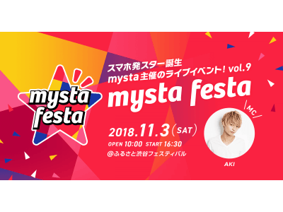 mysta festa vol.9 「ふるさと渋谷フェスティバル2018」と開催決定