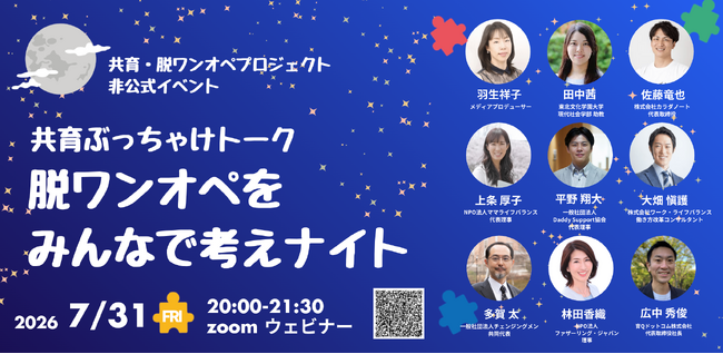 脱ワンオペをテーマに「共育（トモイク）ぶっちゃけトーク　脱ワンオペをみんなで考えナイト」を7月31日に開催！