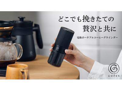Cores（コレス）ポータブルコーヒーグラインダー C351がMakuakeにて先行販売！