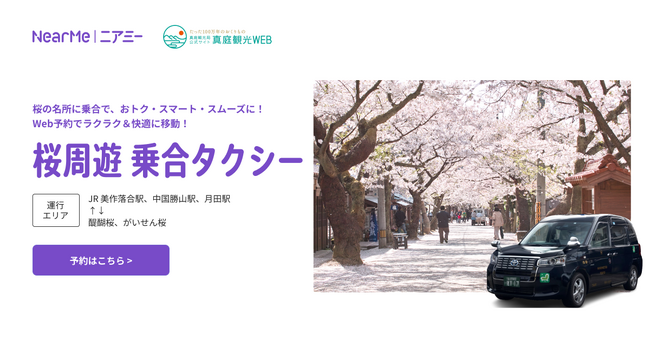 『真庭の桜周遊乗合タクシー』の運行を本日より開始