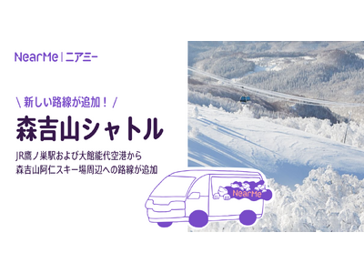 『森吉山シャトル』の新路線が12月28日（土）より運行開始