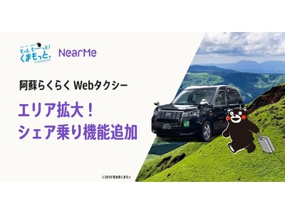 「阿蘇らくらくWebタクシー」がエリア拡大&シェア乗り機能追加リニューアル