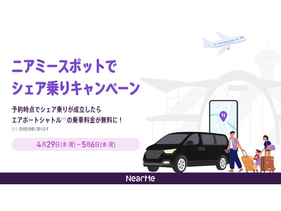 「ニアミースポットでシェア乗り」キャンペーンを実施