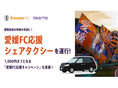 観戦前後の移動を快適に！「愛媛FC応援シェアタクシー」を運行
