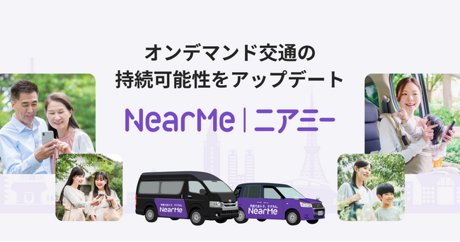 ニアミーが全国各地で取り組む“持続可能な地域交通モデル”のご紹介