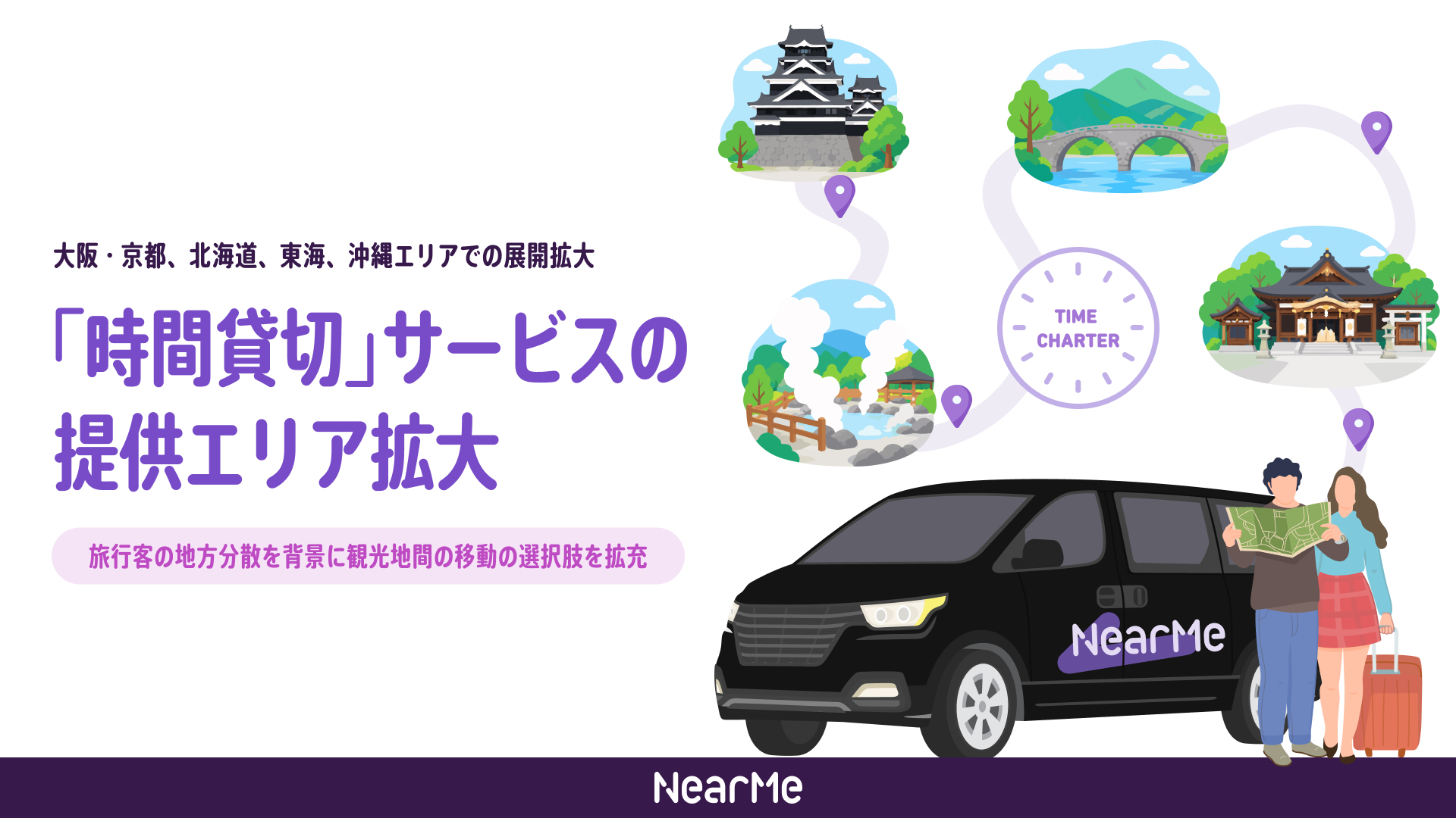 NearMe、「時間貸切」サービスのエリアを拡大