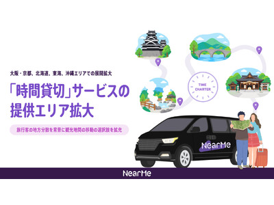 NearMe、「時間貸切」サービスのエリアを拡大