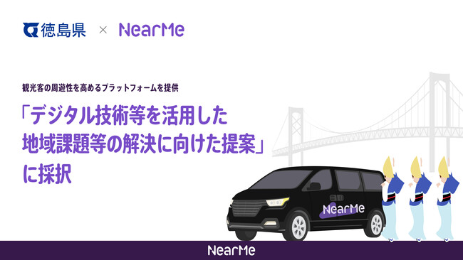 徳島県の「デジタル技術等を活用した地域課題等の解決に向けた提案」に採択