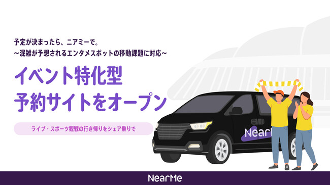 ライブ・スポーツ観戦の行き帰りをシェア乗りで結ぶイベント特化型予約サイトをオープン