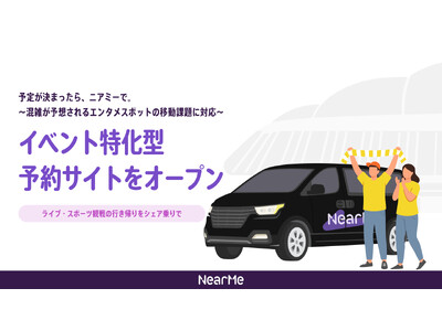 ライブ・スポーツ観戦の行き帰りをシェア乗りで結ぶイベント特化型予約サイトをオープン