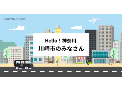 相乗りにより「はやく、お得で、スムーズ」な空港送迎を行うNearMe、川崎市⇔羽田空港路線を拡大