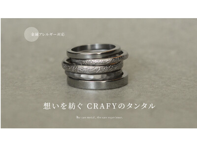 希少金属「タンタル」でつくる結婚指輪。CRAFYから、手作りで叶える特別な新素材が登場