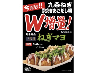 大好評！“三代目ねぎマヨ”、W（ダブル）増量キャンペーン！