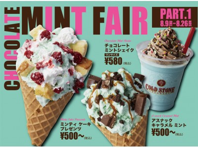 コールドストーン　8月は“チョコミント強化月間！”