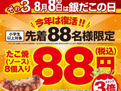 ＜銀だこの日＞ 今年は3年振りに復活！ 銀だこ25周年の8月8日は、先着 88名様※1に、たこ焼1舟 88円！！