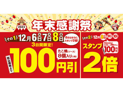 【今年もやります！年末感謝祭！】1年間の感謝を込めて！ “ぜったいお得な” 5日間！ 8日は、100円引き＆ダブルスタンプで超お得！！