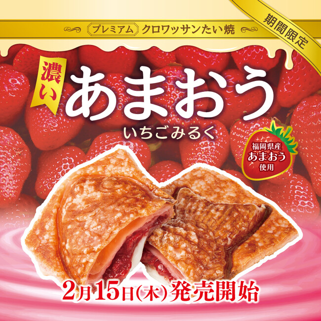 【福岡県産 あまおう使用 】 新作 プレミアム クロワッサンたい焼 『濃い あまおう いちごみるく』2月15日（木）発売 !