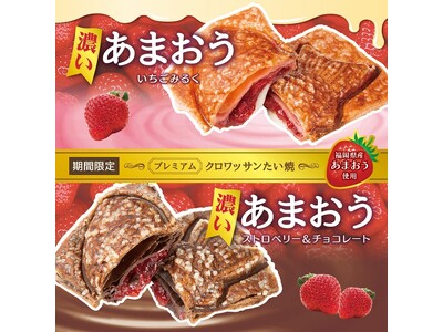 【たい焼専門店 銀のあん】新作 プレミアム クロワッサンたい焼 『濃い あまおう いちごみるく / ストロベリー&チョコレート』の2種、2/15（木）発売！