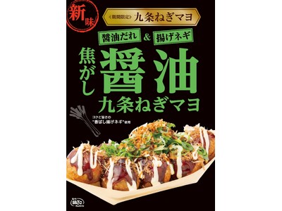 【 待望の復刻 ! 】“期間限定” 大人気商品 『九条ねぎマヨ 焦がし醤油』3/18発売！