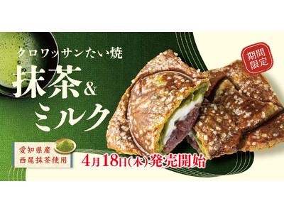 【北海道牛乳＆西尾抹茶使用】 さらに拘った、クロワッサンたい焼 『抹茶＆ミルク』4/18再登場！