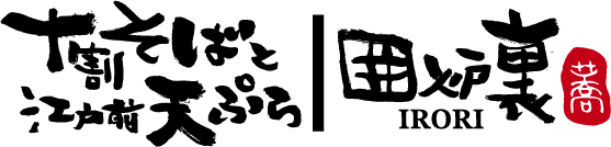 【東京初出店！】『十割そばと江戸前天ぷら 囲炉裏』 豊洲千客万来店 4/26（金）オープン！