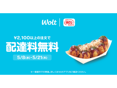 【配達料無料！ Woltで銀だこデリバリー！ 】 5/8（水）～ 5/21（火）まで、2,100円以上の...