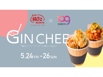 【 築地銀だこ × SHIBUYA109 】新感覚チーズたこ焼「GIN CHEE（ギンチー）」がキッチン...