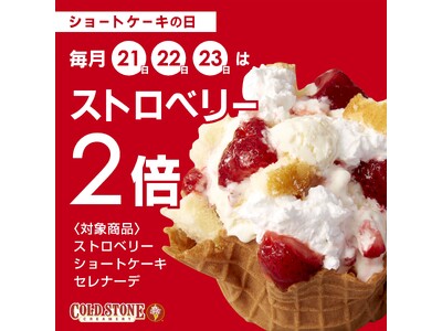 【 コールド・ストーン・クリーマリーも始めます！ 】 毎月22日は 『ショートケーキの日』 アイスクリーム “ショートケーキ” を毎月お得にお楽しみください！