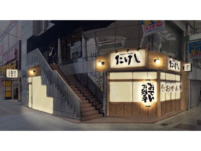 【四国初上陸！首都圏で行列必至の “おでん屋”？！】 2種の出汁を使用した創作おでん『おでん屋たけし 松...