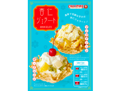 【コールドストーン “初” の杏仁ジェラート！】この夏は、濃厚で芳醇な甘さの『杏仁ジェラート』をお楽しみ...