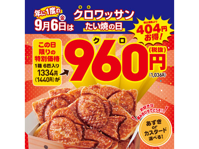 【 “96(クロ)” ワッサンたい焼の日】 9月6日は、年に一度のお得な日!!