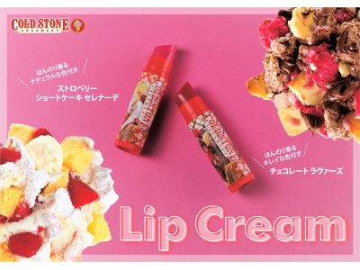 コールドストーン　＜新発売＞つい食べたくなるコスメ!?アイスクリームのような甘い香りと色づきの『 リップクリーム 』登場！